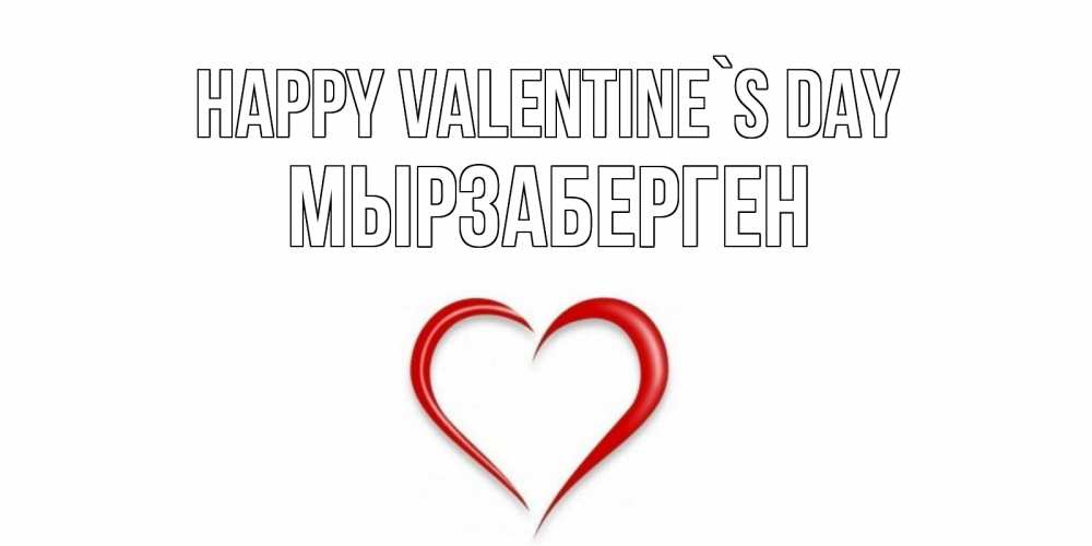 Greetings card с именем, Мырзаберген Happy Valentine`s Day сердечко красное Greetings with text for free download 
